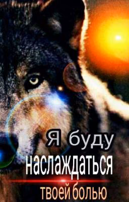 Я буду наслаждаться твоей болью.