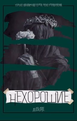 Нехорошие | 18+