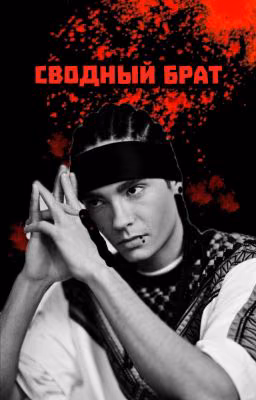 сводный брат