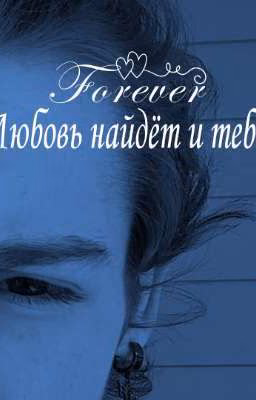 Любовь найдёт и тебя. 1 сезон/2 сезон 