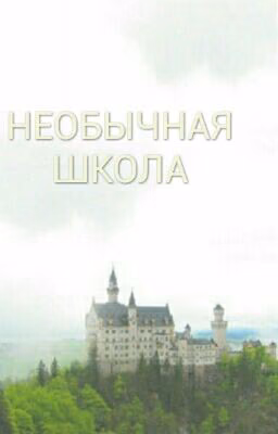 Необычная Школа