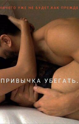 Привычка убегать.