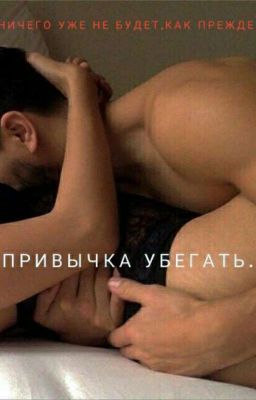 Привычка убегать.