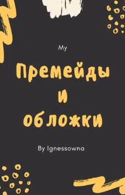 Премейды и обложки