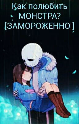 Как полюбить МОНСТРА? [ЗАМОРОЖЕННО ]