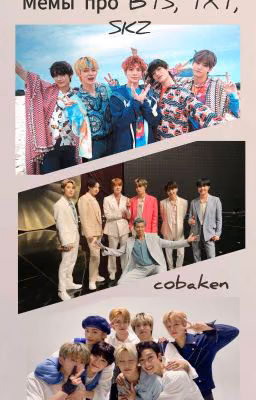 Мемы про TXT, BTS, SKZ
