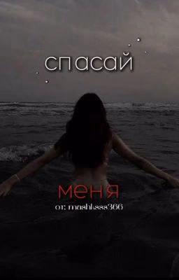 Спасай меня! // Дмитрий Матвеев