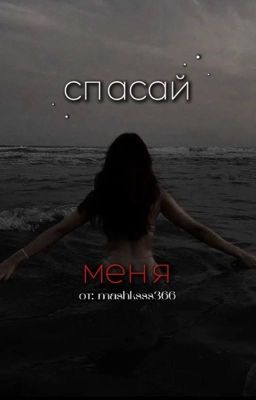 Спасай меня! // Дмитрий Матвеев