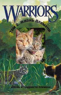 Том 2. Жизнь Племени. Жизнь и Трудности Племени. Коты Воители