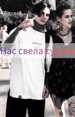 Нас свела судьба