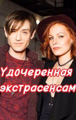 Удочеренная экстрасенсами || Мэрлин Керро и Александр Шепс