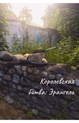 Королевская битва: Эрангель