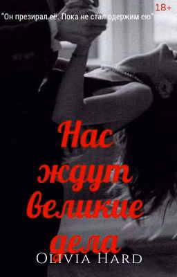 Нас ждут великие дела 