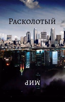 Расколотый мир