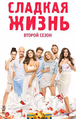 сладкая жизнь