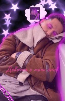 <Девочка с моих снов>