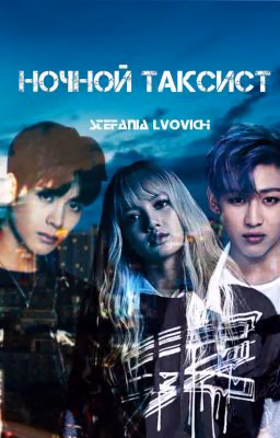 Ночной таксист | GOT7 | BLACKPINK |