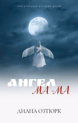 Ангел-Мама
