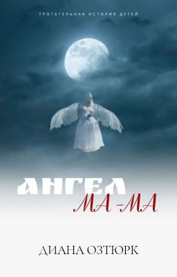 Ангел-Мама