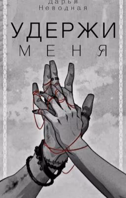 Удержи меня