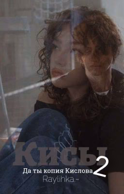 Кисы2||