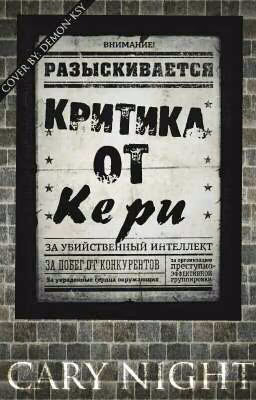 Критика от Кери (ЗАКРЫТО)