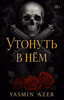 Утонуть в нём |+18|