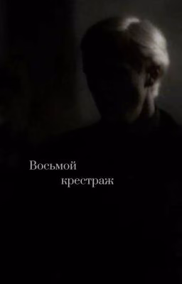 Восьмой крестраж