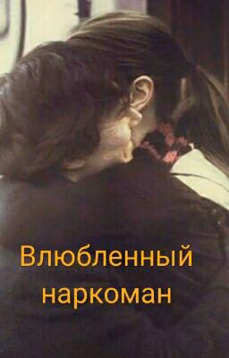 Влюбленный наркоман