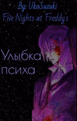 Улыбка психа [ЗАМОРОЖЕНО, РЕДАКТИРУЕТСЯ]