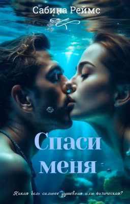 Спаси меня 