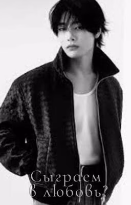 Сыграем в любовь? | Yang Jeongin