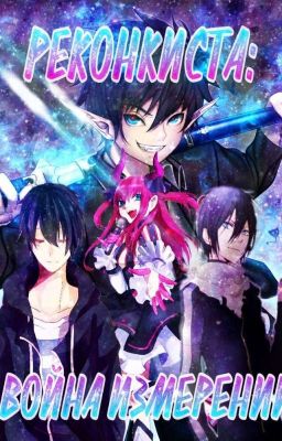 Реконкиста : Война измерений