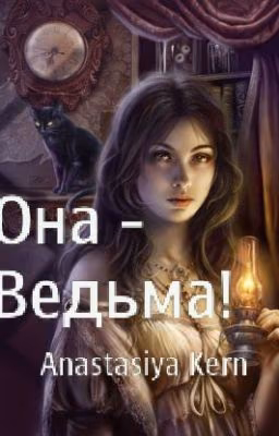 Она - ведьма!