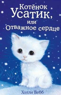 Холли Вебб Котенок Усатик или Отважное сердце