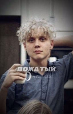 «вожатый»