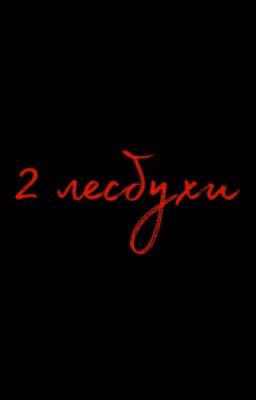 Даня и Леша❤(заброшен)