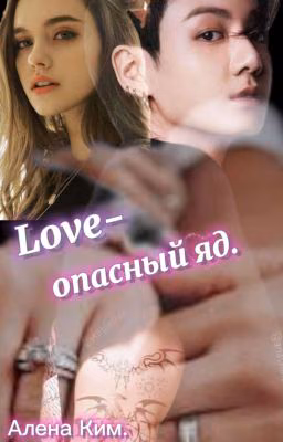 LOVE-опасный яд. 