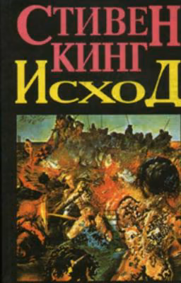 Стивен Кинг.Исход.Том 1.