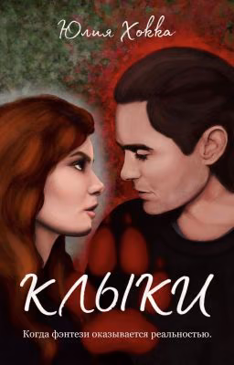Клыки