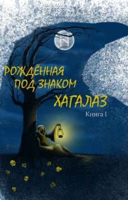 Рождëнная под знаком Хагалаз