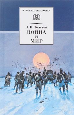 Война и мир. Том 4. Лев Николаевич Толстой