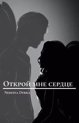 Открой мне сердце... (Секрет Небес)
