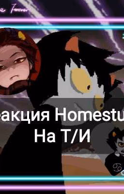 Реакция Homestuck на Т/И