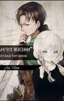 ═╬Ангел жизни╬═| Атака титанов