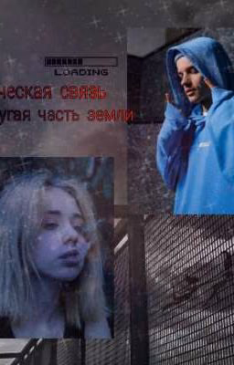 Мистическая связь,другая часть земли. (Егор Шип) 2 часть Закончен