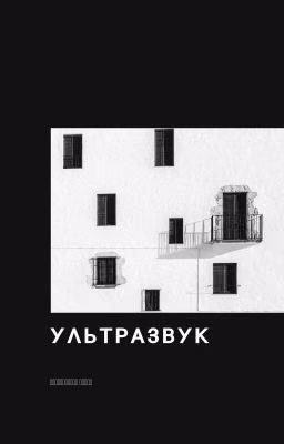 УЛЬТРАЗВУК