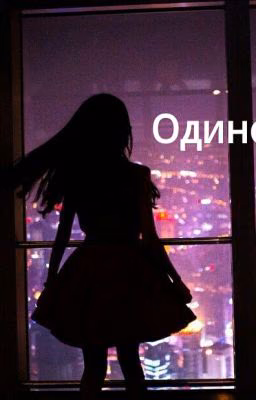 Одиночка