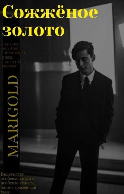 Сожжëное Золото