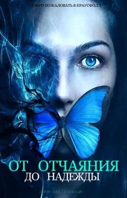 От Отчаяния до Надежды